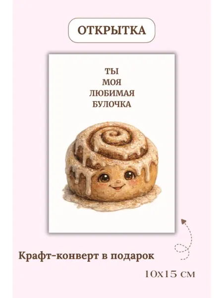 Милая открытка любимому человеку с крафт-конвертом