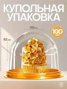 Прозрачная купольная упаковка для мыла и пирожных 30 шт