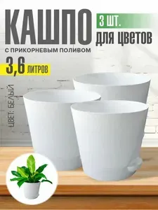 Комплект из 3-х шт Горшок для цветов с поддоном 3,6л белый