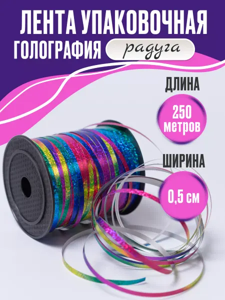СИБШАР Лента упаковочная для шаров, подарков, рукоделия