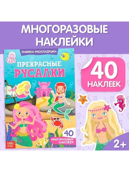 Многоразовые наклейки «Русалки» для малышей
