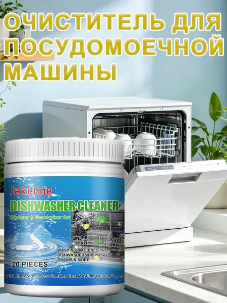Очищающие таблетки для посудомоечной машины 20 шт