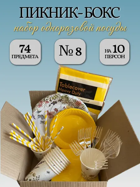 Набор одноразовой посуды Пикник-Бокс №8