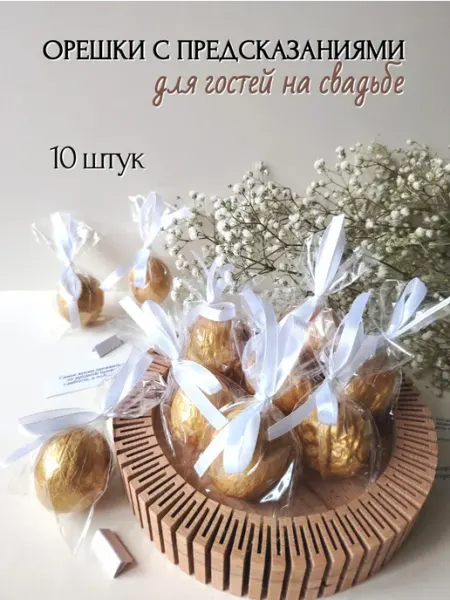 Орешки с предсказаниями, свадебные сувениры, 10 шт
