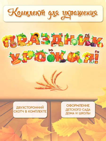 ТЦ СФЕРА Комплект украшения Праздник урожая