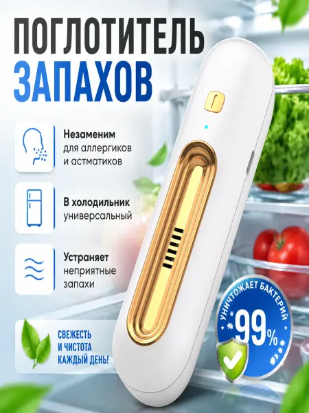 Поглотитель запаха для холодильника