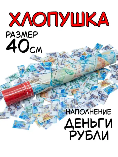 Пневмохлопушка "Деньги Рубли", размер 40 см