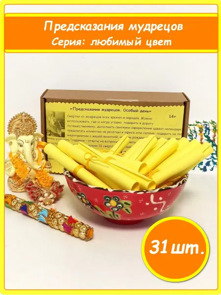 Предсказание сувенирное Жёлтые свитки 31шт