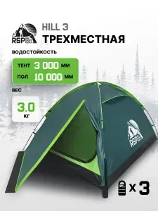 RSP Палатка туристическая 3-х местная Hill 3 (цв. зеленый)