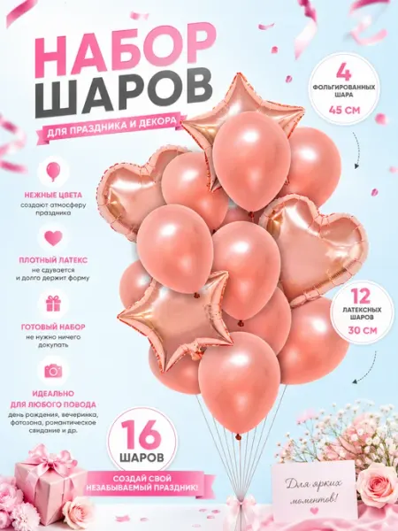 Polistar Набор воздушных шаров 16 шт розовое золото