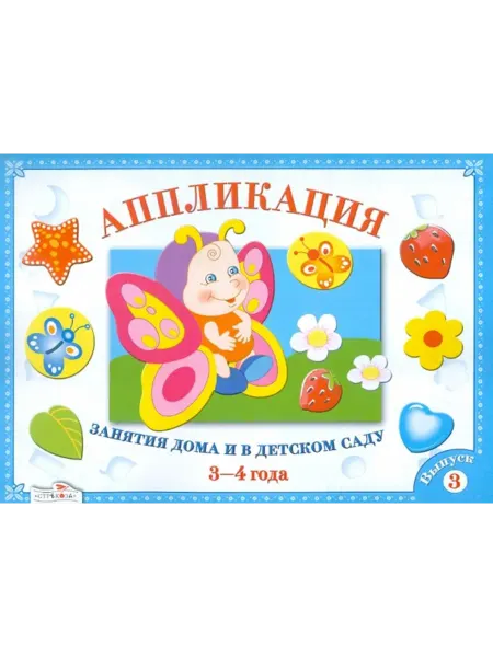 Стрекоза Аппликация. Занятия дома и в детском саду 3-4 года. Выпуск 3