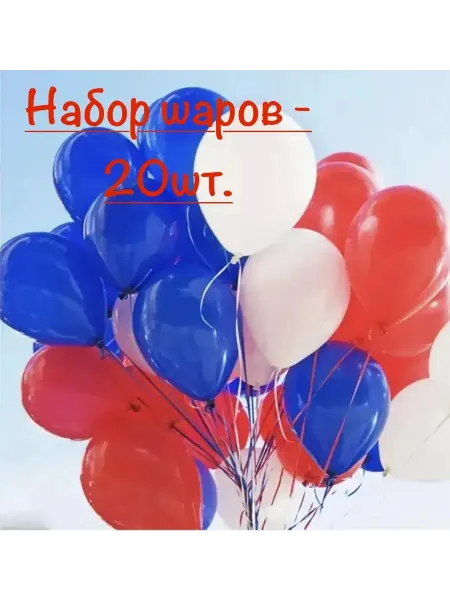 Шары воздушные белые, красные, синие 20 шт