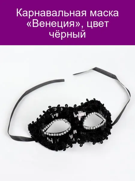 Карнавальная маска Венеция, цвет чёрный