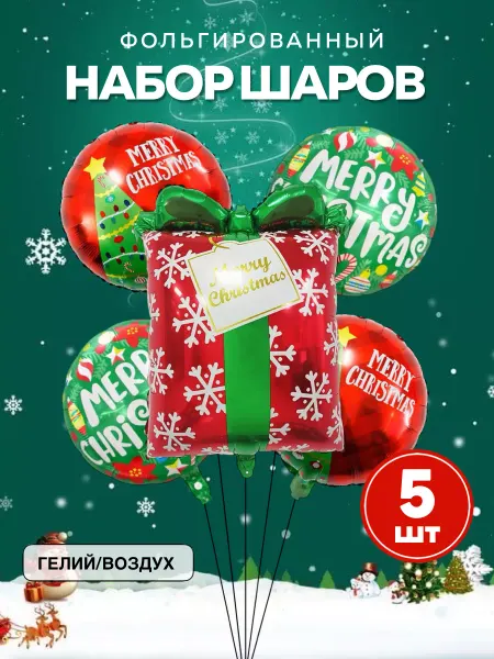 Праздник в радость Шары новогодний подарок