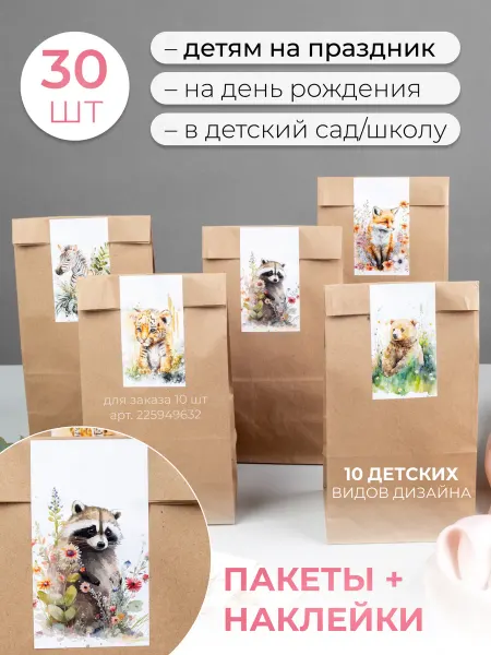 Sinitsa_ecoshop Подарочные детские пакеты набор 30 шт