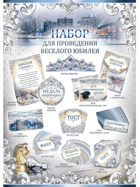 Палон Набор для проведения золотого Юбилея