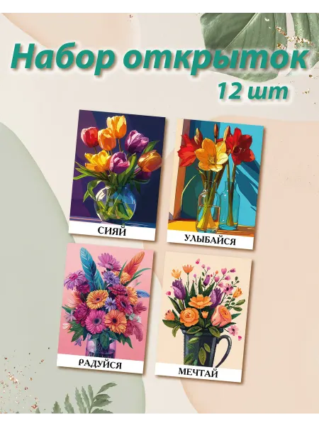 Набор открыток мотивационные