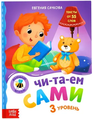 Книга для чтения по слогам "Читаем сами. 3 уровень", детская литература для развития навыка чтения, подготовка к школе, обучающая книжка для малышей с картинками, твердый переплет, 48 стр., 3+