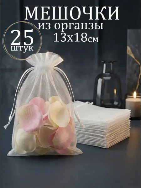 Мешочки из органзы 25штук