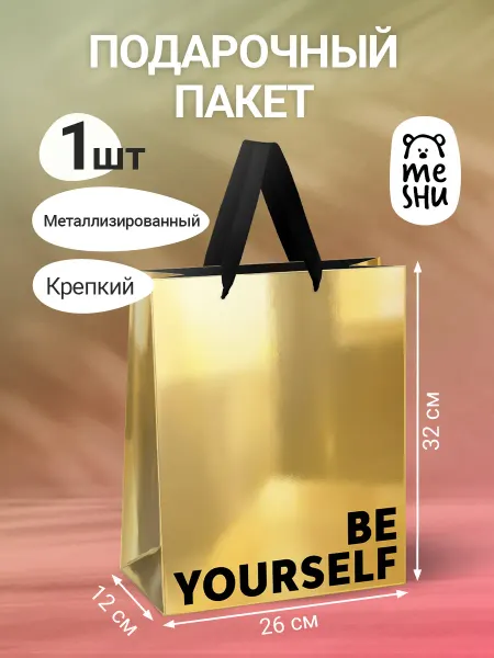 MESHU Пакет подарочный 1 штука золотой