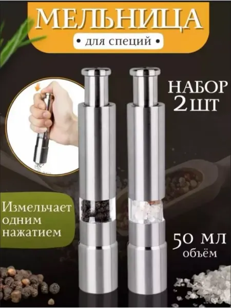 Мельницы для специй набор универсальный
