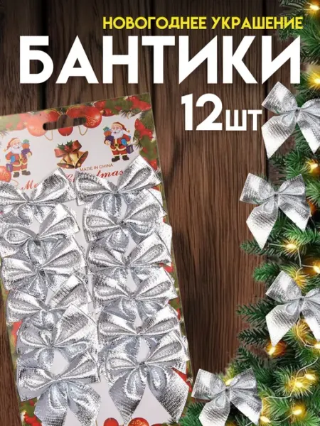 Бантики на елку набор серебро