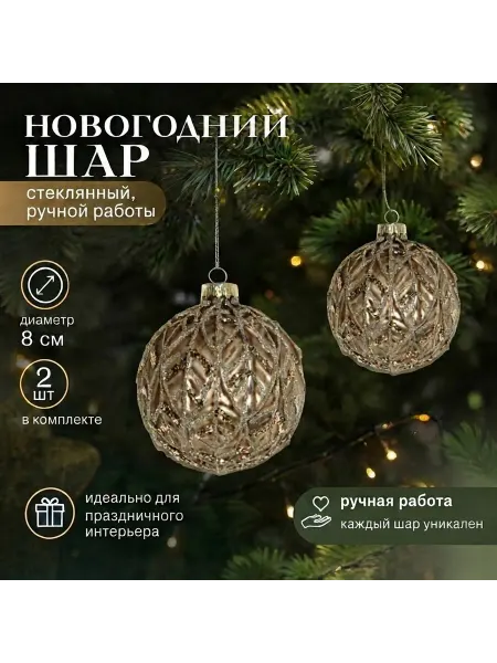 Tropicana Gifts Шар-декор новогодний (2 штуки)