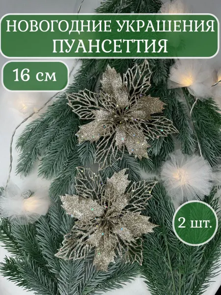 Z&K brand Пуансеттия новогодняя