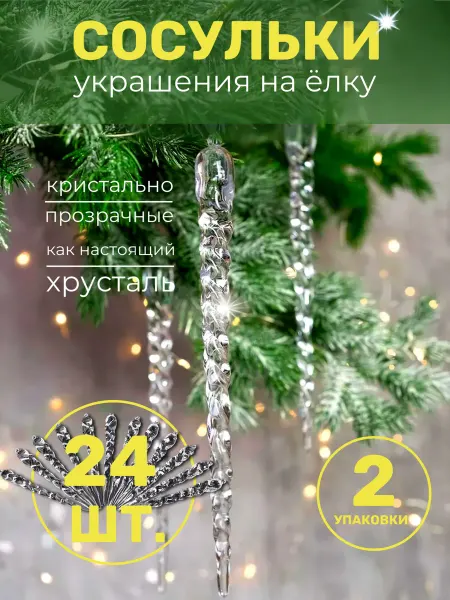 Сосульки украшения на елку, прозрачные, 24 шт