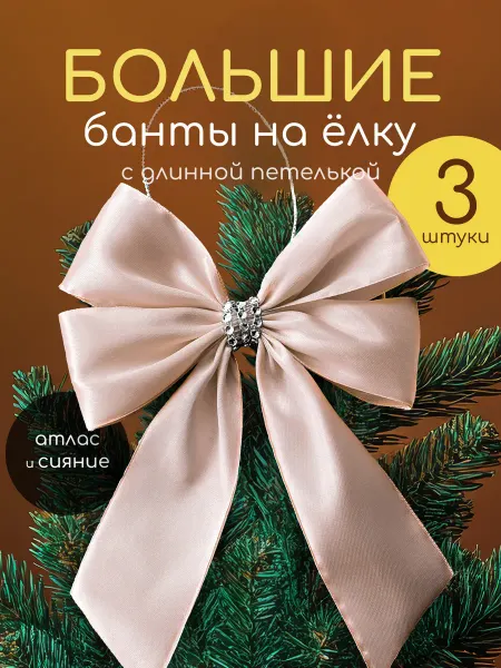 Банты на елку большие новогодние