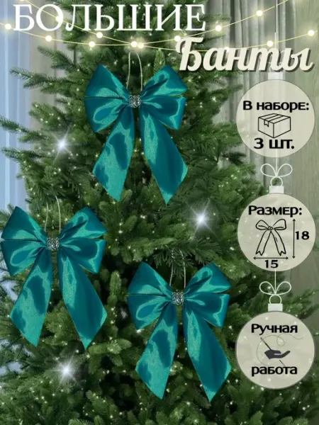 Банты на елку большие новогодние