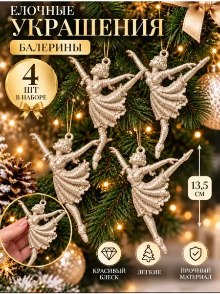 Новогодние украшения балерина на елку 4 шт