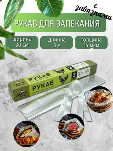 Рукав для запекания 30см х 3 м с завязками