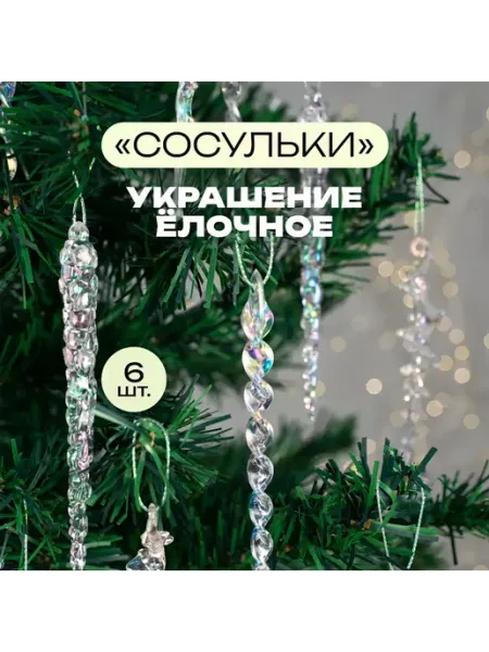 Набор ёлочных украшений "Сосульки" 6 штук