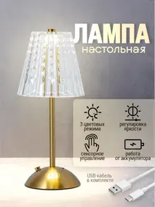 Лампа настольная, с сенсорным управлением / Светильник прикроватный беспроводной / Ночник 3 режима освещения. Высота 30 см. Цвет золотой, прозрачный