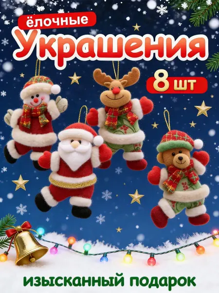 «Новогодние игрушки» набор для на ёлки*8шт