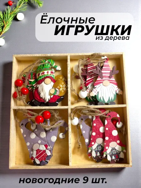 Елочные игрушки из дерева новогодние набор из 12 штук