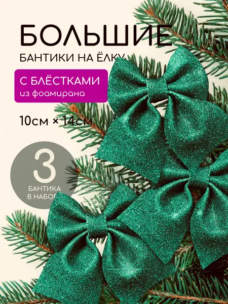 Бант на елку новогодний 3 шт