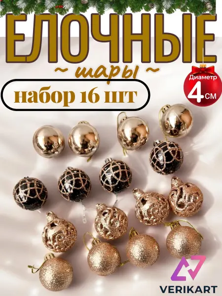 VERIKART Елочные шары набор 16 шт