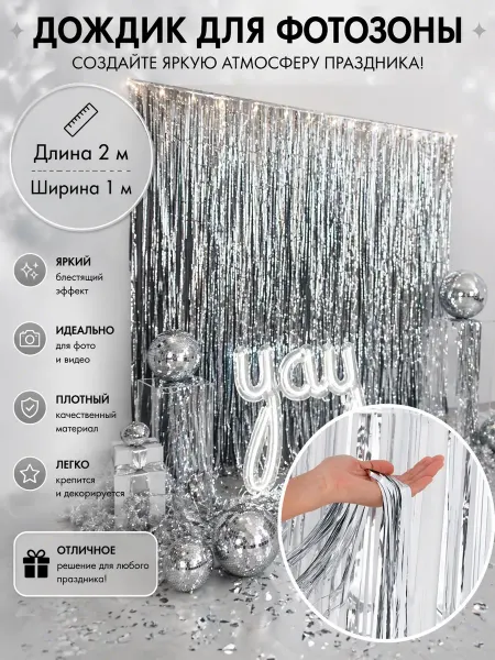 Дождик на стену для фотозоны серебро