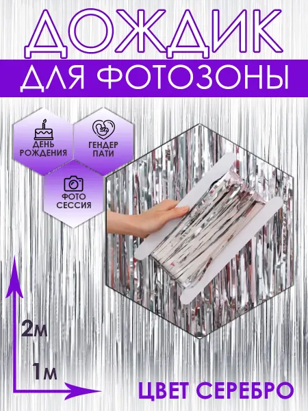 Дождик для фотозоны серебряный 2м
