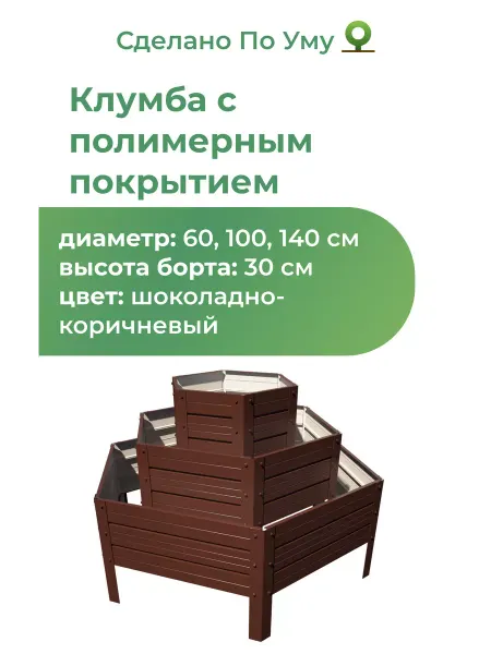 По Уму Клумба оцинкованная металлическая, 3 яруса, высота 30 см