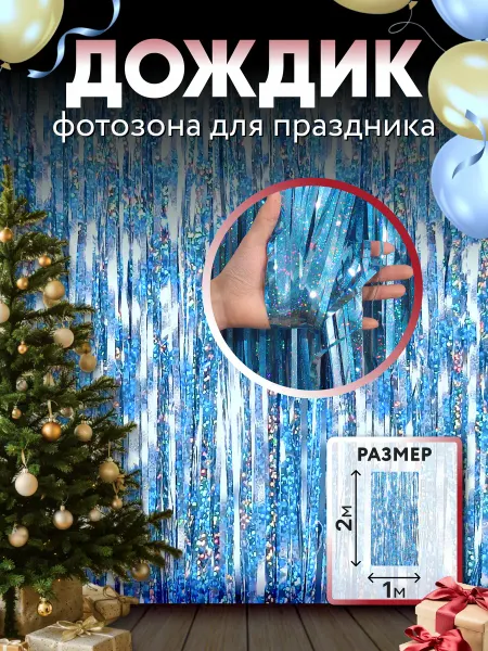Фотозона Дождик для фотозоны