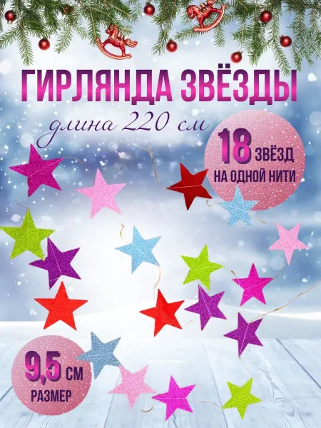 Украшение новогоднее гирлянда звезды
