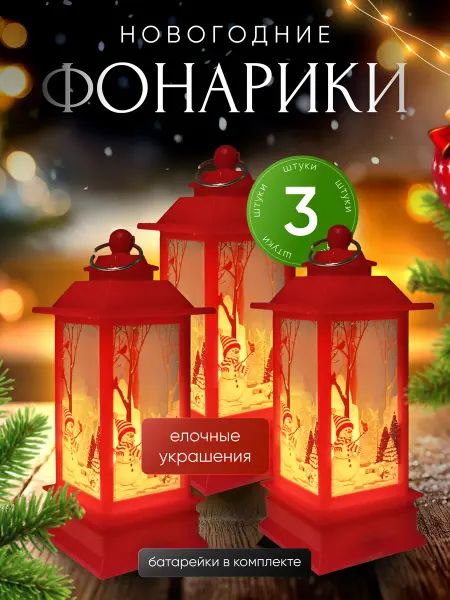 Новый год Новогодний фонарь 3 шт