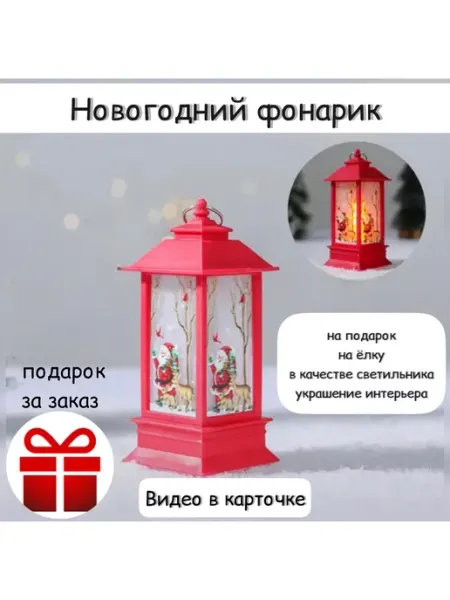 MiNashop Новогодний фонарь светодиодный