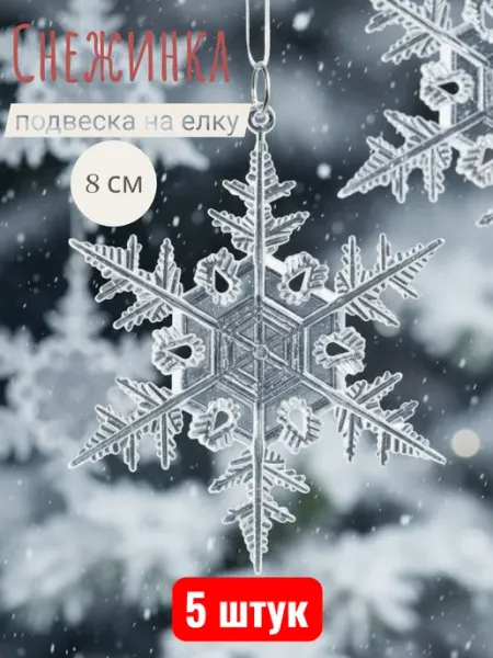 Новогодняя подвеска на елку Снежинка (набор 5 штук)