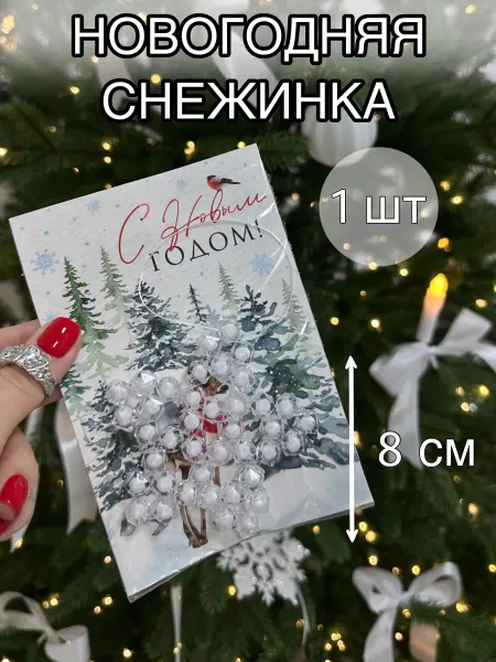 Снежинка новогодняя на елку