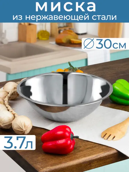 Катунь Миска 3.7 л, 30 см, нержавеющая сталь