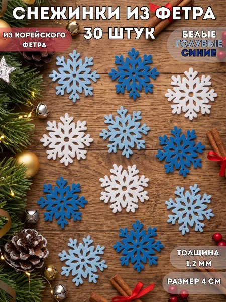 БЛИС Снежинки новогодние из фетра набор 30 шт